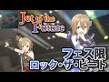 デレステMV「Jet to the Future」 フェス限揃え(多田李衣菜、木村夏樹) 4K