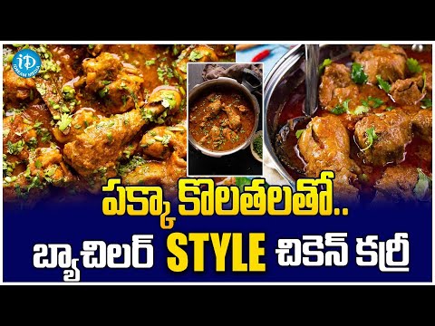 Bachelor Style Chicken Curry Recipe || Chicken Curry || iDream Media - IDREAMMOVIES