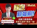 2023.08.23【賺在財報前！迎廣三根漲停後，新股又漲停！再來一檔！】股市蔡因斯坦 蔡正華分析師