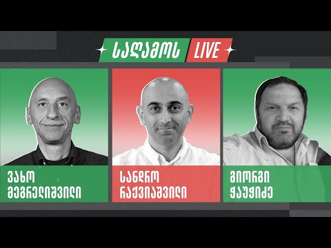საღამოს LIVE 🔴 გიორგი ჭაუჭიძე, ვახო მეგრელიშვილი და სანდრო რაქვიაშვილი