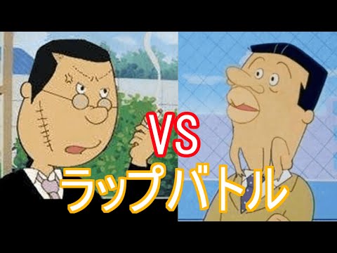 【ラップバトル】マスオさんvsアナゴさん