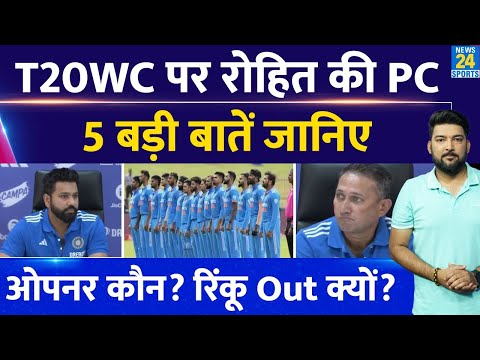 T20 World Cup सेलेक्शन पर कप्तान Rohit की PC की 5 बड़ी बातें! Kohli का SR, Rinku-Hardik, ओपनर कौन?