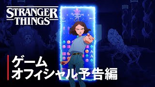 『ストレンジャー・シングス: パズル・テイルズ』ゲームオフィシャル予告編 - Netflix