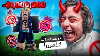 بلوكس فروت | تخريب حساب ثامر😈🔥 (الانتقام💀🔥) | Roblox Blox Fruit