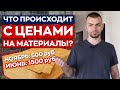 Цены сошли с ума! / Сколько стоят строительные материалы в 2021? / Возможно ли снижение цен?