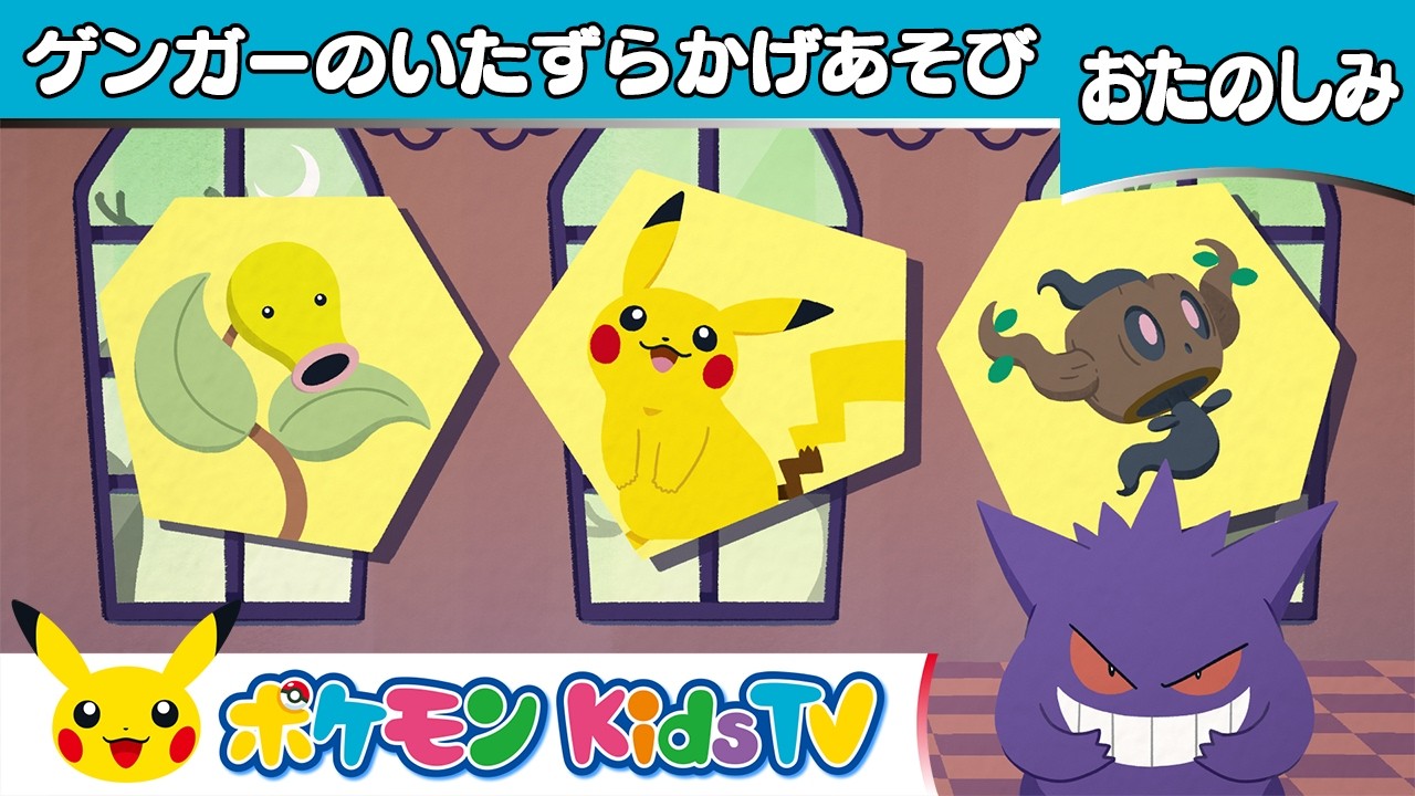 ポケモン公式】ゲンガーのいたずらかげあそび－ポケモン Kids TV - YouTube