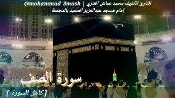 العنزي قارئ المجمعة سورة الصف (كامل السورة) صلاة الفجر عام ١٤٤٠
