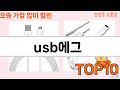 가장 많이 팔린 usb에그 추천 Top10!