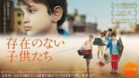 7/20(土)公開『存在のない子供たち』予告