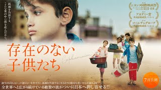 7/20(土)公開『存在のない子供たち』予告 - YouTube