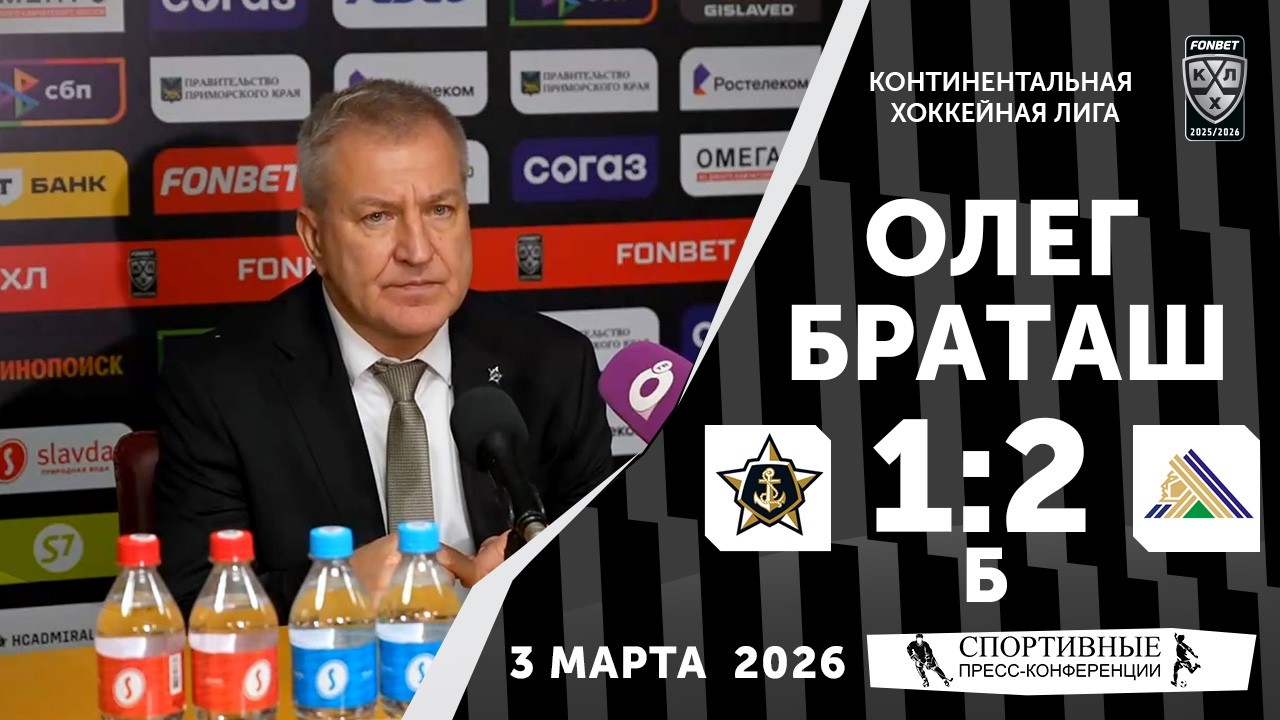 Олег Браташ. «Адмирал» 1:2 Б «Салават Юлаев». КХЛ. 3 марта 2026 года. Пресс-конференция.