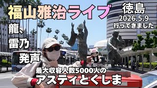 I went to the first day in Tokushima for Masaharu Fukuyama's live concert, "NISSAY PRESENTS WE'RE...