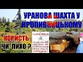 Урановая шахта в Кропивницком: Польза или беда (2020)