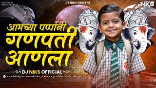 Amchya Papani Ganpati Anla | Amchya papani ganpati aala | आमच्या पप्पांनी गणपती आणला | Dj Niks