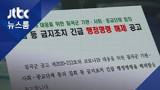 '종교단체가 항의해서' 경산, 집회·예배금지 철회 논란 / JTBC 뉴스룸