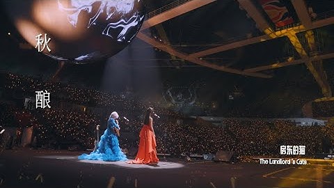 【房东的猫】「世界/青年」演唱会广州站《秋酿》