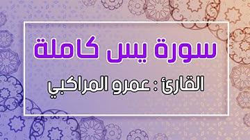 سورة يس كاملة | القارئ : عمرو المراكبي