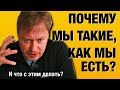 ПОЧЕМУ МЫ ТАКИЕ, КАК МЫ ЕСТЬ?