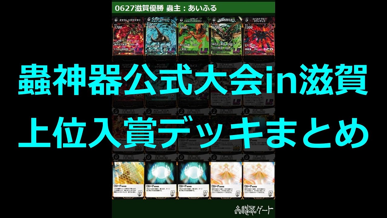 Mushijingi] Official Tournament in Shiga: Top-Placing Deck Summary