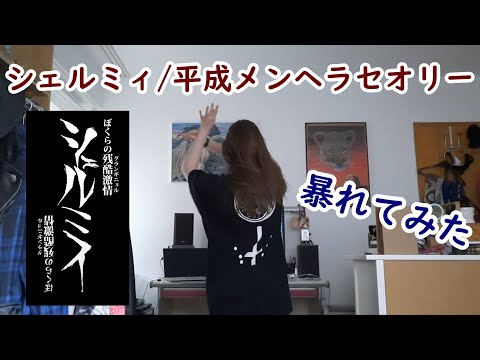 【外国人が】シェルミィ/平成メンヘラセオリー【暴れてみた】