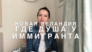 Где душа у иммигранта? Как нам приходится себя менять?