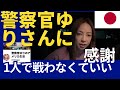 「私は1人で戦っているんじゃない」と勇気をいただきました。「警察官ゆり」さんに取り上げていただき心から感謝しています。