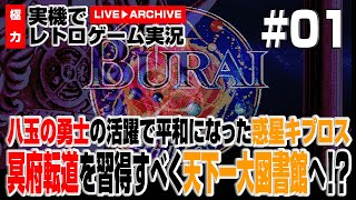 PC98 ゲーム実況】ブライ下巻完結編 #01 八玉の勇士の活躍で平和になっ