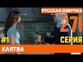 Клятва 271 серия русская озвучка (фрагмент №1)