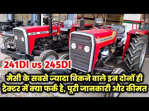 मैसी 241DI और 245DI की कीमत और पूरी जानकारी | Massey Ferguson 241DI Vs Massey Ferguson 245DI