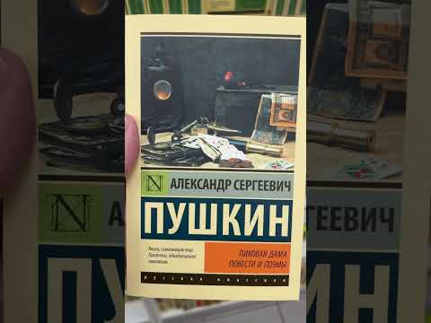 Александр Пушкин - Пиковая дама #книжныйвброс #книжныйблог #АлександрПушкин #ПиковаяДама #классика