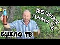 УМЕР МАКС БУХЛО ТВ