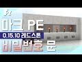 나만의 비밀번호로 보호하자! *비밀번호 문* 레드스톤 실험실 - # 14 [ 마인크래프트 포켓에디션 레드스톤 강좌 ] [ 필즈 ]