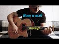 Хасан Мусаев "Вот и всё" кавер на гитаре
#песни для души