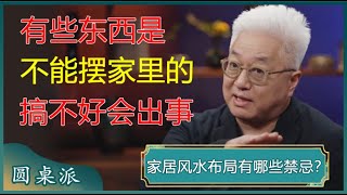 有些东西是不能摆在家里的，这不是迷信，搞不好容易出事！#窦文涛 #梁文道 #马未都 #周轶君 #马家辉 #许子东