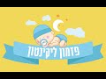 פזמון ליקינטון לתינוקות (שעה)