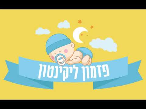פזמון ליקינטון לתינוקות שעה 