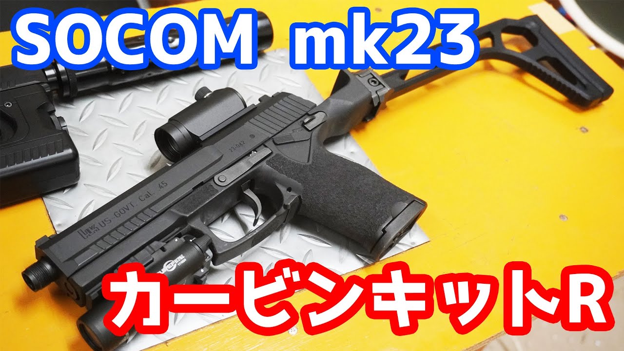 東京マルイ ソーコム Mk23 カービンキット 4段 M4樹脂製パイプ型