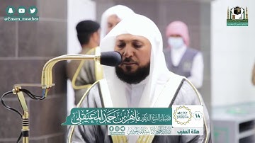 تلاوة فضيلة الشيخ ماهر المعيقلي من صلاة المغرب ١٨ جمادى الآخرة ١٤٤٢ هـ || سورتي الزلزلة والقارعة