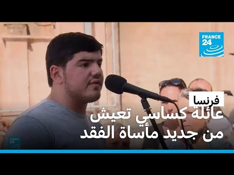 مقتل شقيق الناشط البيئي أمين كساسي في مرسيليا رميا بالرصاص