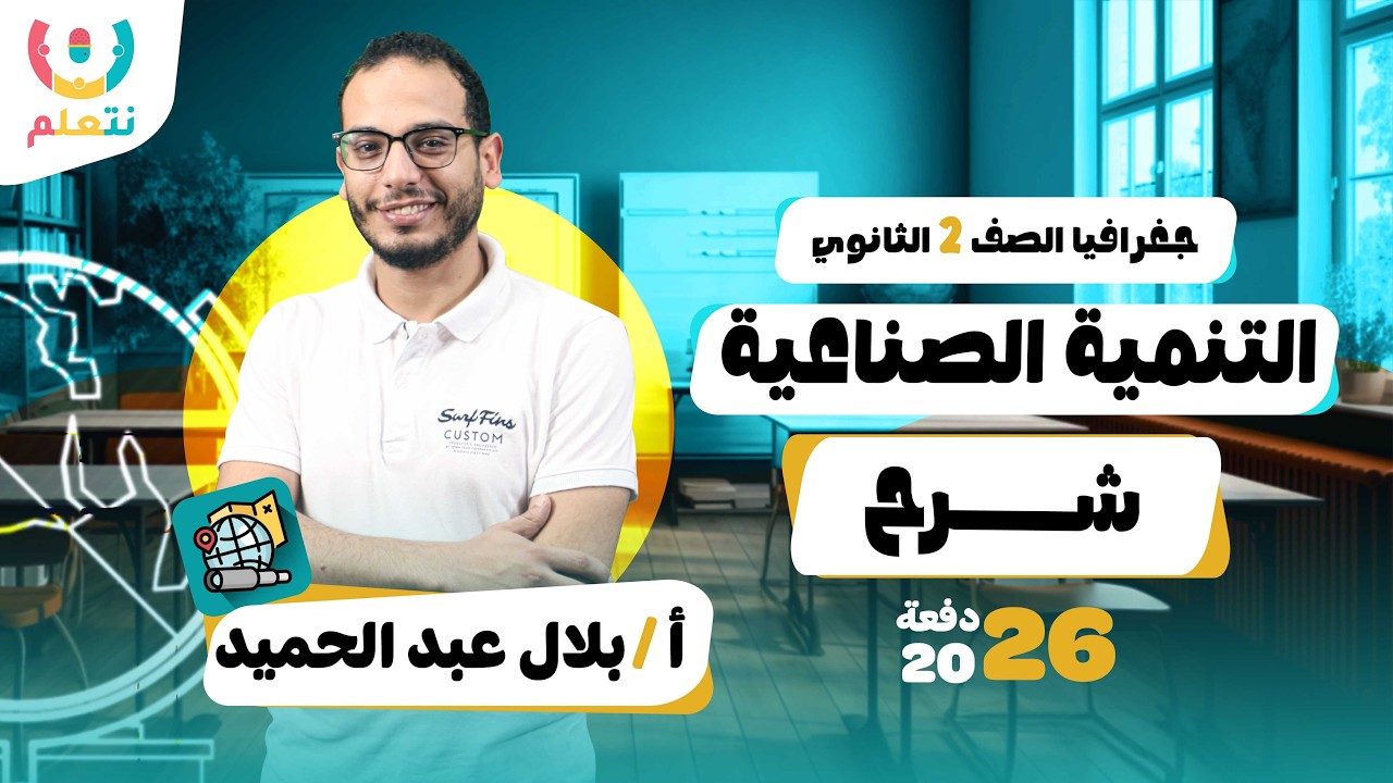 التنمية الصناعية | جغرافيا تانيه ثانوي | الترم الثاني | أ/  بلال عبدالحميد | 2026