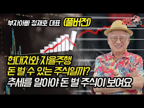 현대차와 자율주행 돈 벌 수 있는 주식일까? 추세를 알아야 매수 매도 타이밍이 보여요!  | 부자아빠 정재호 대표 (풀버전)