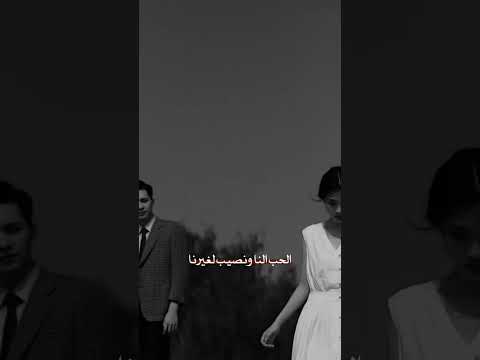 ياما فرق هالنصبيب حباب الحب إلنا والنصيب لغيرنا نعيم الشيخ Explore اكسبلور لايك سوريا Shorts