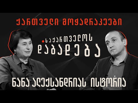 ნანა ალექსანდრიას ისტორია - “საქართველოს დაბადება”