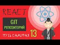 13. Уроки React JS (git-репозиторий)