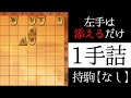 左手は添えるだけ【１手詰】