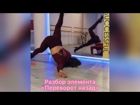Стрип-пластика | strip dance | «переворот назад» разбор элемента