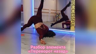 Стрип-пластика | strip dance | «переворот назад» разбор элемента