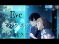 【勉強・作業用】《蒼のワルツ》1時間耐久![歌詞付き] Eve