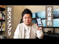 【FXトレーダー的オススメアプリのご紹介！】