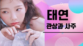 태연 관상과 사주